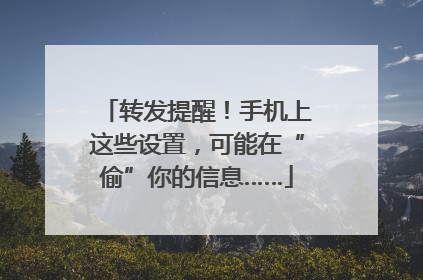 转发提醒！手机上这些设置，可能在“偷”你的信息……