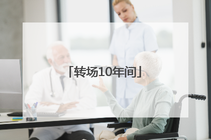 转场10年间
