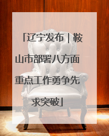 辽宁发布｜鞍山市部署八方面重点工作勇争先求突破