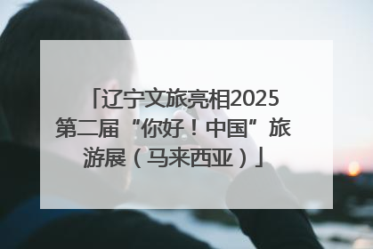 辽宁文旅亮相2025第二届“你好！中国”旅游展（马来西亚）