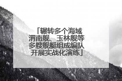 辗转多个海域 渭南舰、玉林舰等多艘舰艇组成编队开展实战化演练