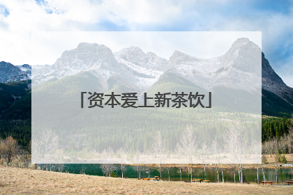资本爱上新茶饮