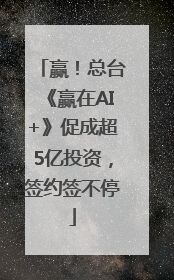 赢！总台《赢在AI+》促成超5亿投资，签约签不停