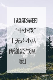 超能量的“中小微”丨无声小店传递爱与温暖