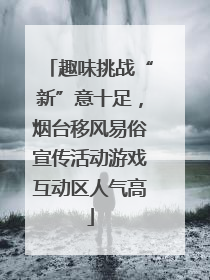 趣味挑战“新”意十足，烟台移风易俗宣传活动游戏互动区人气高