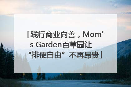 践行商业向善，Mom's Garden百草园让“排便自由”不再昂贵