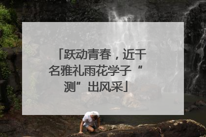 跃动青春，近千名雅礼雨花学子“测”出风采