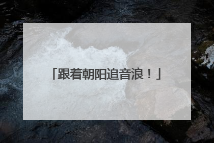 跟着朝阳追音浪！