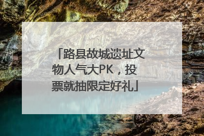 路县故城遗址文物人气大PK，投票就抽限定好礼