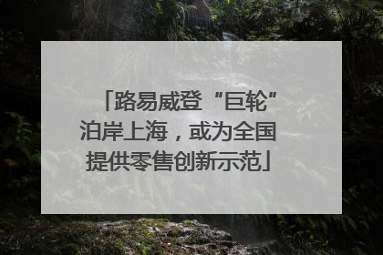 路易威登“巨轮”泊岸上海，或为全国提供零售创新示范
