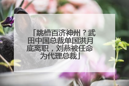 跳槽百济神州？武田中国总裁单国洪月底离职，刘燕被任命为代理总裁