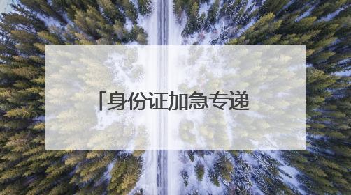 身份证加急专递 北京邮政护航高考