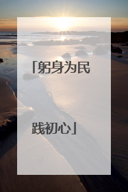 躬身为民践初心