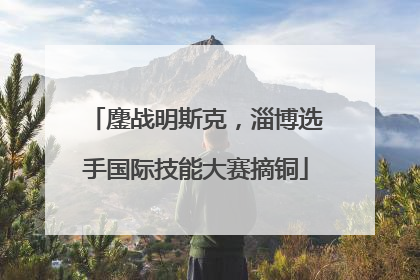 鏖战明斯克，淄博选手国际技能大赛摘铜