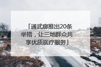 通武廊推出20条举措，让三地群众共享优质医疗服务