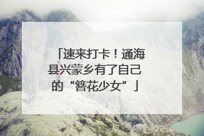速来打卡！通海县兴蒙乡有了自己的“簪花少女”