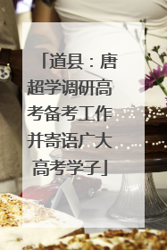 道县：唐超学调研高考备考工作并寄语广大高考学子