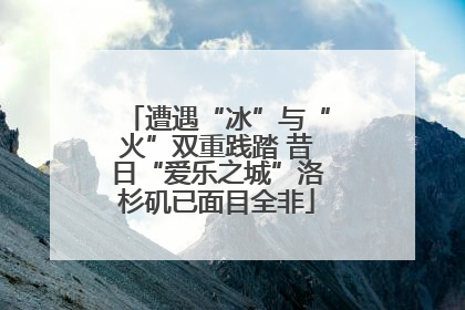 遭遇“冰”与“火”双重践踏 昔日“爱乐之城”洛杉矶已面目全非