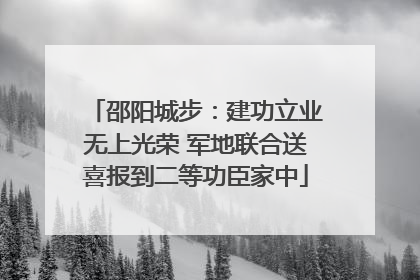 邵阳城步：建功立业无上光荣 军地联合送喜报到二等功臣家中
