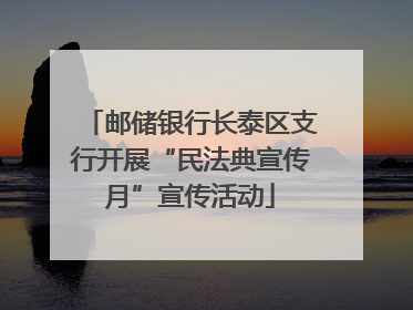 邮储银行长泰区支行开展“民法典宣传月”宣传活动