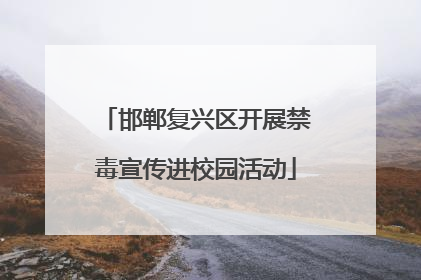 邯郸复兴区开展禁毒宣传进校园活动
