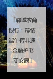 郓城农商银行：粽情端午传非遗 金融护老守安康
