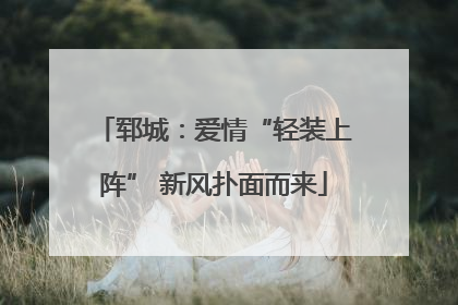 郓城：爱情“轻装上阵” 新风扑面而来