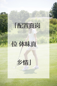配置真岗位 体味真乡情