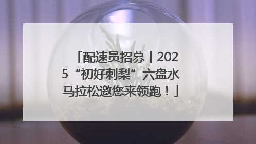 配速员招募丨2025“初好刺梨”六盘水马拉松邀您来领跑！