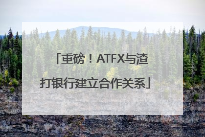重磅！ATFX与渣打银行建立合作关系