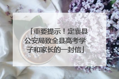 重要提示！定襄县公安局致全县高考学子和家长的一封信
