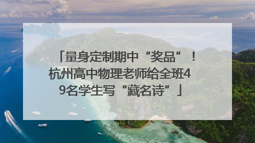 量身定制期中“奖品”！杭州高中物理老师给全班49名学生写“藏名诗”