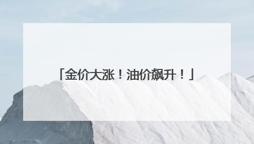 金价大涨！油价飙升！
