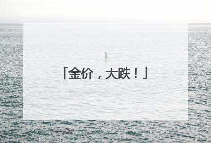 金价，大跌！