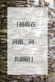 韩俊在河南、河北调研
