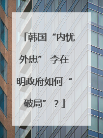 韩国“内忧外患” 李在明政府如何“破局”？