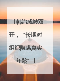 韩治成被双开，“长期对组织隐瞒真实年龄”