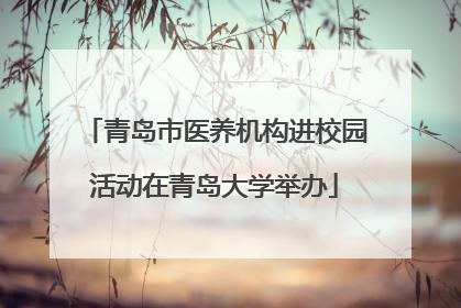 青岛市医养机构进校园活动在青岛大学举办