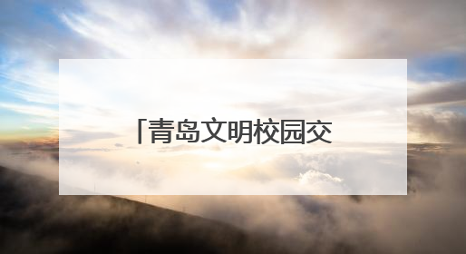 青岛文明校园交流展示暨 “我们的节日•端午”全环境立德树人文艺展演活动举行