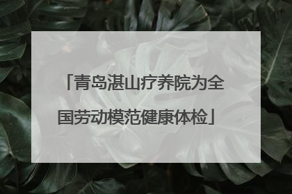 青岛湛山疗养院为全国劳动模范健康体检