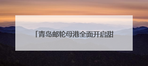 青岛邮轮母港全面开启甜蜜经济：当婚姻登记遇上邮轮文旅，解锁传统文化与现代浪漫的双重密码