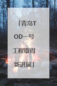 青岛TOD一号工程取得新进展