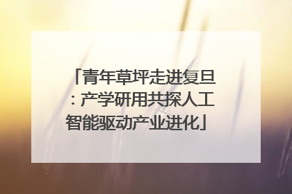 青年草坪走进复旦：产学研用共探人工智能驱动产业进化