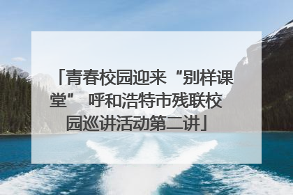 青春校园迎来“别样课堂” 呼和浩特市残联校园巡讲活动第二讲