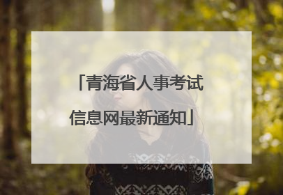 青海省人事考试信息网最新通知