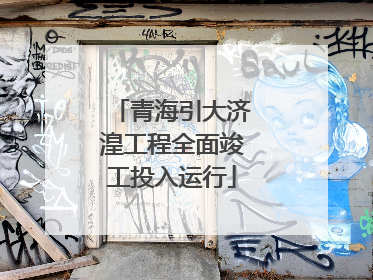 青海引大济湟工程全面竣工投入运行