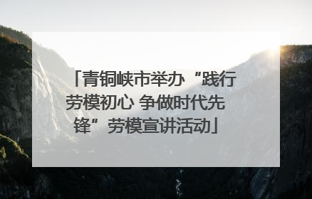 青铜峡市举办“践行劳模初心 争做时代先锋”劳模宣讲活动
