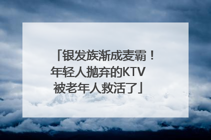 银发族渐成麦霸！年轻人抛弃的KTV被老年人救活了