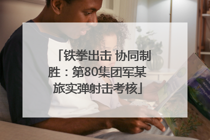 铁拳出击 协同制胜：第80集团军某旅实弹射击考核