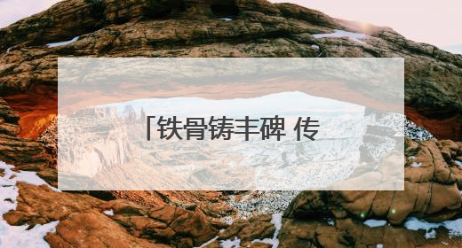 铁骨铸丰碑 传承慰英魂（地名中的抗战记忆）